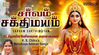 சர்வம் சக்திமயம் | Sarvam Sakthimayam | கே.எஸ்.சித்ராவின் இனிமையான அம்மன் பாடல்கள் | பக்தி பாடல்கள்