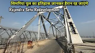 राजेंद्र सेतु ब्रिज l Redevelopment का काम कितना हुआ देखें  इस ब्रिज का इतिहास जो आपने कभी नहीं सुना