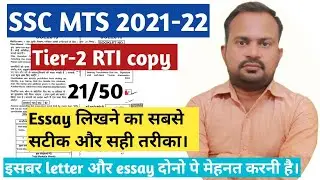 SSC MTS 2021-22 | tier-2 exam  original rti copy score 21/50 explanation essay को हल्के में न लेना