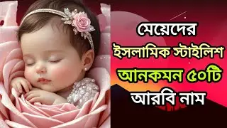 মেয়েদের ইসলামিক স্টাইলিশ ৫০ টি আনকমন  নাম /Islamic Girls Names Of Baby/মেয়েদের নাম #Islamic​ name 