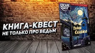 Обзор книги-квеста Escape Quest: Тайны Салема