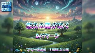 【フリーBGM】Dパターン／RPG 悠久の風が吹く【Royalty-free BGM】
