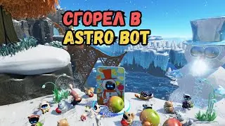 Сгорел в ASTRO BOT #11