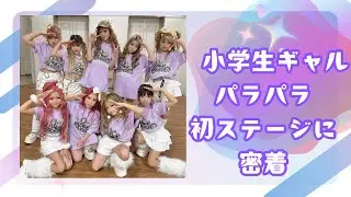 【Rumi先生のパラパラ学校】ギャル最強⤴︎🌈小学生ギャルの初のステージに密着‼️