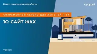 1С: Сайт ЖКХ &ndash; все про личный кабинет и модули программы (ноябрь 2025)