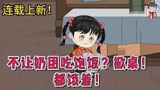 💕现代动画 | 连载更新【不让奶团吃饱饭？掀桌！都饿着！】洛盼盼从出生开始就没吃过苦，结果五岁半这年没了爸，从此吃不饱饭，还要被送养？不存在的！亲妈是十里八乡出了名的“母老虎”。#蔓蔓动画