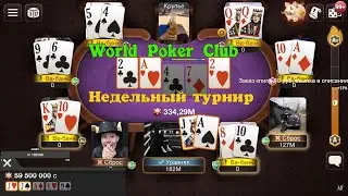 World Poker Club | НЕДЕЛЬНЫЙ ТУРНИР, ДОБИВАЕМ ДО ПИКИ (пытаюсь войти в топ 500)