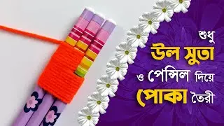 KNITTING: How to make vaav trash stick and yarn/ Woolen insect idea using yarn/ উলসুতার কাজ