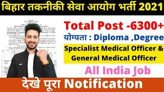 bihar new vacancy 2021| bihar latest updates | btsc job | lab technician job | bihar 6300+ vacancy