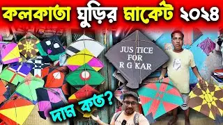 ঘুড়ির মধ্যেও প্রতিবাদ😍Kolkata Kite Market For Viswakarma Kite Festival 2024😍Kite Market In Kolkata