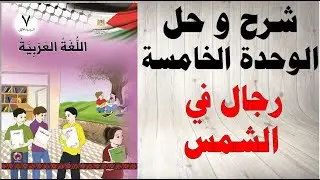 حل اسئلة و شرح الوحدة الخامسة رجال في الشمس كتاب اللغة العربية الصف السابع الفصل الاول الفلسطيني