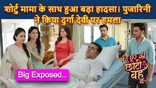 Bade Ghar Ki Choti Bahu Full Twist | शोर्टु मामा के साथ हुआ हादसा। पुजारिनी का दुर्गा देवी पर हमला !