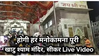 Khatu shyam ji Temple ,Sikar (Rajasthan ) live दर्शन !! खाटु श्याम मंदिर सीकर live दर्शन ।।