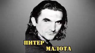 МОИ ЗВЁЗДЫ VHS ПИТЕР МАЛОТА  (Peter Malota)