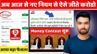 Supreme Court का बड़ा फैसला 🚨 Dream11 & My11Circle पर Money Contest फिर शुरू | Dream11 News