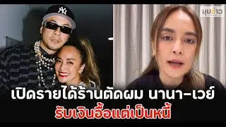 เปิดรายได้ร้านตัดผม Never Say Cutz ที่ทำเอาชาวเน็ตตกใจ! มาดูว่าเป็นอย่างไรกัน