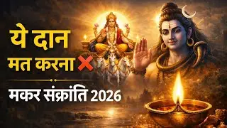मकर संक्रांति के दिन ये दान कभी मत करना ❌ | वरना पुण्य की जगह बनता है दोष 