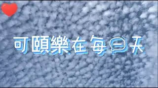 【可頤三十周年】- 可頤樂在每一天