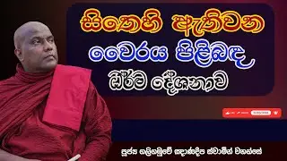 සිතෙහි ඇතිවන වෛරය පිළිබඳ ධර්ම දේශනාව | Galigamuwe Gnanadeepa Thero