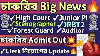 চাকরির New Update🔥High Court,TPSC,JRBT,Finance,Forester,Auditor,PI💥 চাকরির Admit Out📢Clerk Job News💥