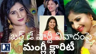 బర్త్&zwnj; డే పార్టీ వివాదంపై మంగ్లీ క్లారిటీ ఇచ్చింది. #singermangli #hyderabad