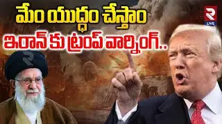 Iran vs America War: మేం యుద్ధం చేస్తాం! | Trump Another Warning To Khamenei | Rtv Live