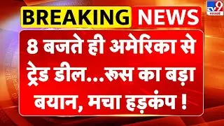 India US Trade Deal: 8 बजते ही America से ट्रेड डील...Russia का बड़ा बयान, मचा हड़कंप! Modi | Trump