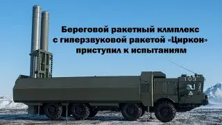 БРК с гиперзвуковой ракетой 3M22 &laquo;Циркон&raquo; вышел на этап испытаний