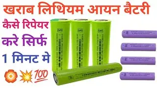 खराब बैटरी को मत फेको l Lithium battery repair At home ॥ 18650 Lithium battery repair Homemade 🏵️🔥