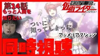 同時視聴東島丹三郎は仮面ライダーになりたい14話