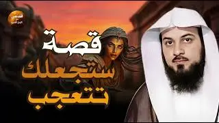 استمع إلى أغرب القصص المشوقة و العجيبة قصص ذات عبرة الشيخ محمد العريفي أروع القصص