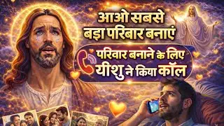 यीशु परिवार | जो अकेलापन तोड़ दे | Jesus Motivational Hindi Message 2026