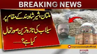 Floods Disaster in Multan Sher Shah Toll Plaza Situation | Breaking News | Pakistan News