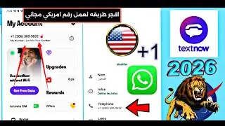 😱 TextNow 2026 آخر تحديث | الطريقة الصحيحة للحصول على رقم أمريكي شغال