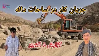 گزارش از جریان کار در ساحه داله سرک حوتقول انگوری سنگماشه 