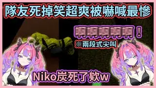 FG團的悲鳴擔當Vivi炭！看到笑虎死掉笑超爽，結果被嚇時連兩段式尖叫都出來了w【響咲リオナ】【虎金妃笑虎】【水宮枢】【輪堂千速】【綺々羅々ヴィヴィ】【FLOWGLOW】【Hololive中文】
