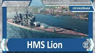 World of WarShips. HMS Lion. Последний не построенный