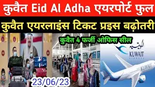 Kuwait Eid Al Adha Holiday Airport expart entry Exit ! Big Breaking News ! Hindi Urdu news