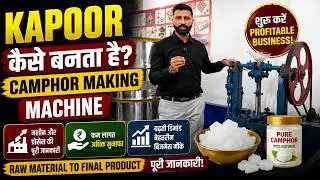Kapoor Kaise Banta Hai? | Camphor Making Machine | Kapoor Business