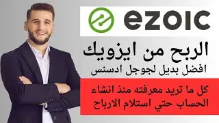 الربح من ايزويك ezoic | افضل بديل لجوجل ادسنس