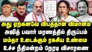 அஜித் பவார் ம*ரணத்தில் திருப்பம்! மம்தா உடைத்த ரகசிய உண்மை! உச்ச நீதிமன்றம் நேரடி விசாரணை!Ajit pawar