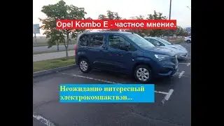 Opel Kombo E - частное мнение! Неожиданно интересный электрокомпактвен М-класса...