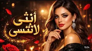 ازاي تكوني أنثى لا تُنسى؟ (مش مجرد ست عادية).. سر الجاذبية الخالدة!
