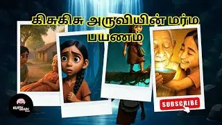 கிசுகிசு அருவியின் மர்ம பயணம் | &ndash; A Magical Forest Tale | Tamil 3D Animated Short Film