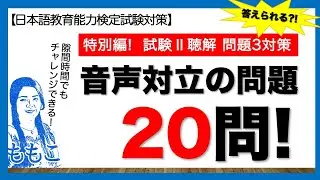 特別編！試験Ⅱー問題３ 対策問題 20問【日本語教師になる／日本語教育能力検定試験】