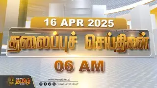 Today Headlines | 06 AM | 16 APRIL 2025 | காலை 06 மணி தலைப்புச் செய்திகள் | NewsTamil24x7