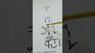 【最強言霊 父音＋母音=子音】「似」を【言の葉+音霊+形霊】の三位一体で解説＜50音完全版＞ #カタカムナ #龍体文字 #神代文字 #calligraphy #handwriting