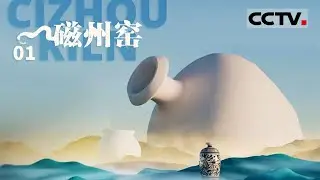 《磁州窑》01 跨越山海 为你解密千年窑火生生不息的故事【CCTV纪录】
