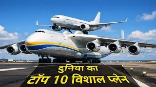 Top 10 Biggest Planes in the World | दुनिया के 10 सबसे बड़े हवाई जहाज ✈️