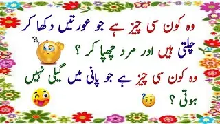 🔥Paheliyan in Urdu with Answer 2025| urdu riddles| general knowledge question  Sochinfo